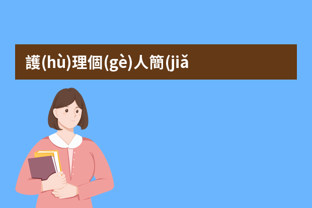 護(hù)理個(gè)人簡(jiǎn)歷模板范本精選5篇 優(yōu)秀護(hù)理專業(yè)個(gè)人簡(jiǎn)歷范文3篇